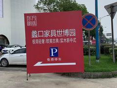 -蠡口东方明珠家具城(建元路店)