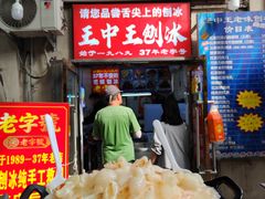 -王中王刨冰