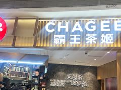 -CHAGEE霸王茶姬(壹方城店)