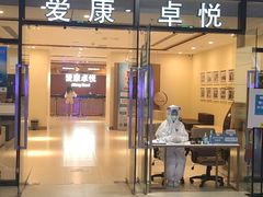 -爱康卓悦体检中心(河西新地中心分院)