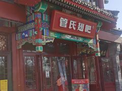 -管氏翅吧(地安门创始店)