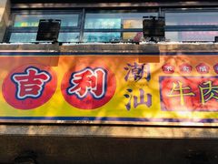 门面-大吉利·潮汕牛肉火锅(河西店)
