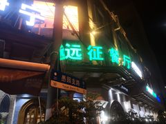 -新疆伊宁远征餐厅