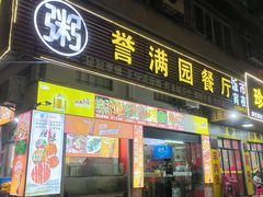 门面-誉满园餐厅(美林广场店)