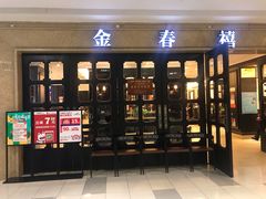 门面-金春禧(世茂国际广场店)