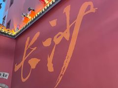 -火宫殿·小吃王国(坡子街店)