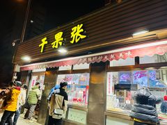 -干果张(皂君庙店)