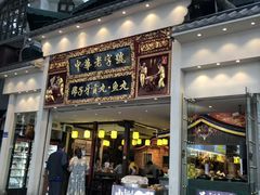 门面-邵子牙·中华老字号(定安路店)