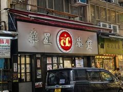 -华星冰室(湾仔店)
