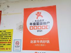 -赵家牛肉砂锅(台西三路店)