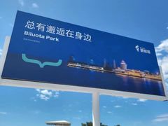 -北戴河碧螺塔海上酒吧公园