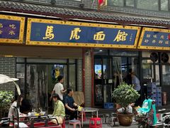-清真马虎面馆(西七路店)