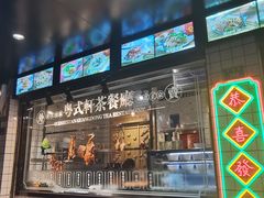 -粤拭轩·广东味道(祥和里店)