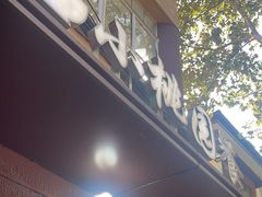 -小桃园餐厅