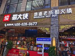 -蜀大侠火锅(寰球文化地标·总府店)