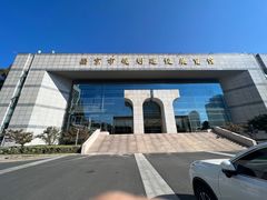 -南京市规划建设展览馆