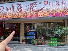 -川味堂·四川豆花(八卦岭店)