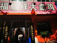 门面-福顺祥大盘鸡(临潼店)