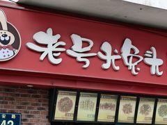 -老号尤兔头(西川店)