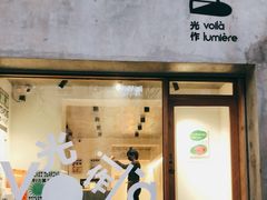 门面-光作面包Voila Lumiere(中山店)