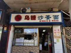 -乌糖沙茶面(民族路店)