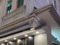门面-民信老铺(双皮奶博物馆店)