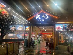 -皮记海鲜1995(寮步店)