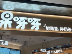 -果呀呀(国金街店)