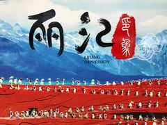 -丽江三义国际机场