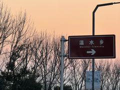 -观唐（国际）度假村温泉