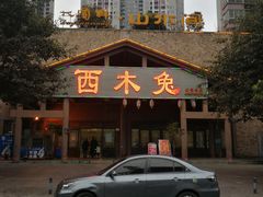 门面-西木兔(大圆祥店)