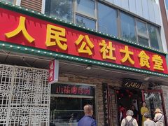 -人民公社大食堂(张家湾店)