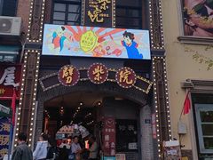 -劈柴院