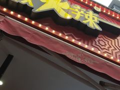 门面-冒椒火辣(奎星楼街店)