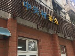 门面-中关村茶点