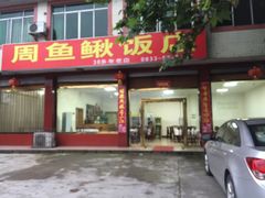 门面-周鱼鳅饭店