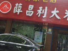 门面-薛昌利大米面皮(南关正街店)