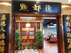 门面-点都德(千灯湖环宇城店)