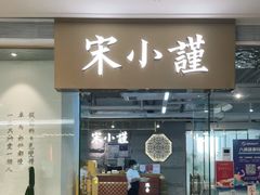 门面-宋小谨·泉州菜(南益广场店)