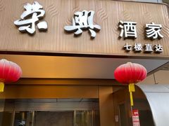 -荣兴酒家(徐家汇店)