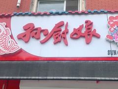 门面-孙厨娘川味饭馆(临河街店)