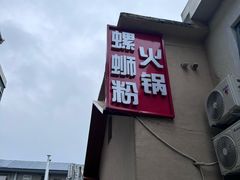 -螺大喜螺蛳粉火锅(雍和宫店)