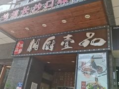 门面-湘厨壹品(芙蓉广场店)