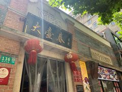 门面-大壶春生煎(四川中路店)