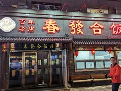 -春發合饭庄
