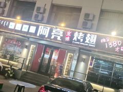 门面-阿亮烤翅(创始店)