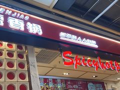 -醉人椒麻辣香锅(上地华联店)