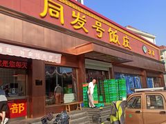 门面-同发号饭庄(复兴路店)