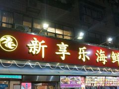 门面-新享乐海鲜(翠华路店)