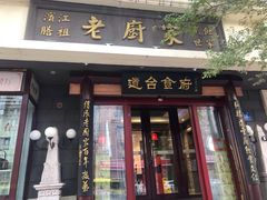 门面-老厨家(友谊路总店)